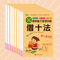 数学能力专项训练 全套8册 幼小衔接教材一日一练学前班口算题卡凑十法10/20以内加减法天天练 幼小衔接数学专项能力（全8册）