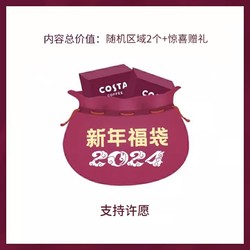 COSTA COFFEE 咖世家咖啡 costa 神秘福袋来袭 许愿款