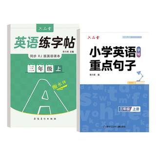 六品堂三年级衡水体英语字帖重点句子上册人教版同步小练字帖每日一练练习册 3年级