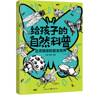 《给孩子的自然科普（套装5册）》亲子阅读童书海洋、动物、地球、昆虫、微生物少年儿童百科知识