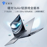 MACHENIKE 机械师 曙光16Air 十三代酷睿版 16英寸 灰色（i7-13620H、16GB、512GB SSD、2.5K、IPS、120Hz）