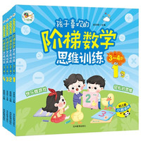 3-4岁孩子喜欢的阶梯数学思维训练全套共4册 阶梯式学习由易到难让孩子充满信心开发思维 幼儿园小班数学思维训练习启蒙书绘本故事书