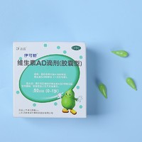 伊可新 维生素AD滴剂 50粒 x 2盒 +10粒AD