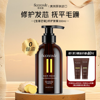 FicceCode 菲诗蔻（FicceCode）生姜发膜300ml/瓶无硅油免蒸护发素控油强韧发丝滋养修护柔顺