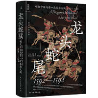  龙头蛇尾 明代中国与第一次东亚大战 1592—1598 石康   周思成  全景描绘万历皇帝与丰臣秀吉的史诗对决 万历十五年 理想国图书