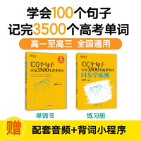 新东方 100个句子记完3500个高考单词+同步学练测（套装共2册）