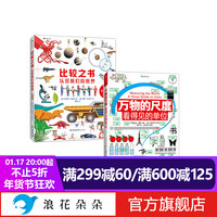 浪花朵朵 比较之书+万物的尺度（全2册） 让抽象变具体的数理学科工具书 数理学科先导读物 儿童科普认知百科书籍 后浪 【2册套装】比较之书+万物的尺度