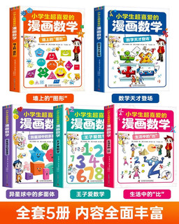 小超喜爱的漫画数学 全5册 儿童趣味数学科普 青少年课外阅读百科全书数学思维训练启蒙书