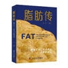 脂肪传 图书