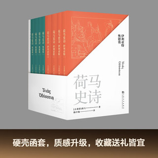 荷马史诗：全八册（不朽的史诗巨作，某瓣高分经典本）