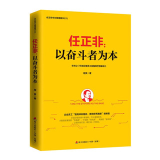 任正非：以奋斗者为本/任正非华为管理精华系列 任正非：以奋斗者为本