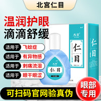 北宫仁目滴眼液飞蚊飞蝇眼干缓解眼睛不适干眼症专用 2盒装