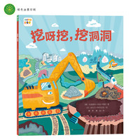 好厉害,小车迷:挖呀挖,挖洞洞(平装,点读版)