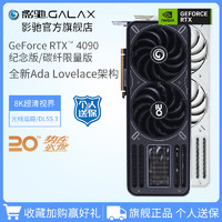 GALAXY 影驰 GeForce RTX 4090D 20周年 纪念版/碳纤限量版 24G游戏显卡