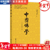 中国佛学 总第五十一期   作者：《中国佛学》委会   社会科学文献出版社