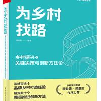 为乡村找路：乡村振兴之关键决策与创新方法论