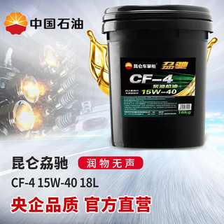 Kunlun 昆仑 润滑油 劦驰 柴机油 发动机机油车用保养货卡用品CF-4 15W-40 18L