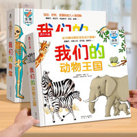 乐乐趣 我们的身体 儿童绘本3d立体书图书0-性启蒙幼儿早教书籍科普翻翻童书人体百科全书幼儿园课外读物故事书 2册套装【我们的身体+我们的动物王国】