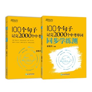 新东方 100个句子记完2000个中考单词+同步学练测（套装共2册）
