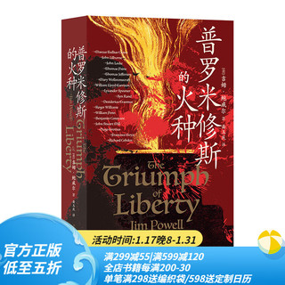 后浪  普罗米修斯的火种 65篇人物传记 西方2000年自由思想发展史 世界史书籍