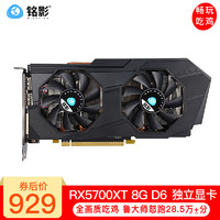 铭影（MINGYING）RX5700XT显卡8g电脑游戏台式机显卡4k绘图电竞显卡吃鸡游戏显卡 RX5700XT 8G战将