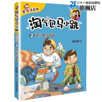 淘气包马小跳 注音版 系列全套15册 漫画文字 美绘版 一二三年级 小 课外阅读 书籍儿童6-8-10岁杨红樱 2 马小跳当爸爸