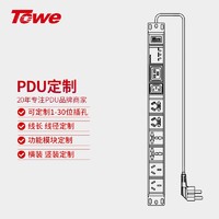 TOWE 同为PDU插排可按需插座订制机柜PDU插线板电源分配单元 请联系客服