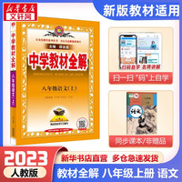 【科目自选】2024薛金星中学教材全解八年级下册上册 可选春季学期适用8年级同步教材解读 初二 八年级上册 语文 人教版 RJ