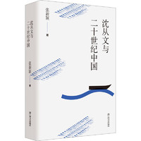 沈从文与二十世纪中国 张新颖 WX 图书
