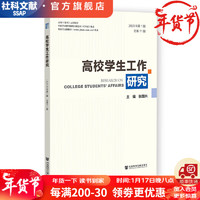 高校工作研究（第1期  总第11期）  作者：张国兴  主  社会科学文献出版社