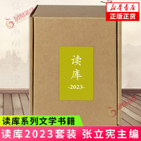 读库2023套装 张立宪主 新星出版社读库系列文学书籍【凤凰新华书店书籍】 正货 新华书店