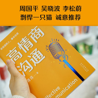 高情商沟通 2023版 心理师青音 教你高情商说话 学习如何与人沟通 果麦