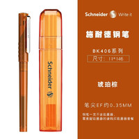 Schneider 施耐德 德国进口施耐德学生钢笔BK406 彩杆钢笔 EF尖 琥珀棕 2支装带笔筒 咨询客服赠送6元墨囊一盒