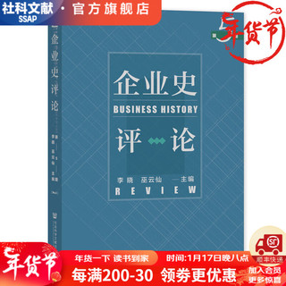 企业史评论第5期   作者：李晓 巫云仙 主   社会科学文献出版社