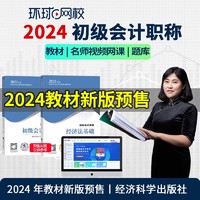 【环球网校图书】2024年初级会计职称网络课程经济法基础实务电子题库视频23年教材 2024基础班 初级会计实务单科