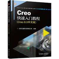 Creo快速入门教程 Creo 8.0中文版 内容全面 配套资源丰富 讲解详细