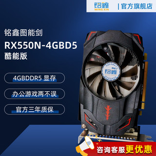 铭鑫（MINGXIN） RX550 4GD5独显台式机电脑吃鸡游戏办公 4K高清AMD三屏连接低功耗 图能剑RX550 4GBD5-单风扇