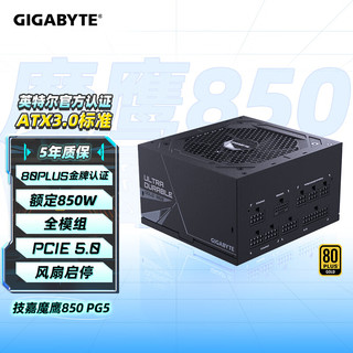 技嘉（GIGABYTE）魔鹰 额定850W金牌认证全模组电脑电源/ATX 3.0/PCIE5.0/原生16PIN/五年保障/支持40系列显卡