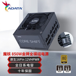 威刚（ADATA）XPG CORESHIFT魔核版 金牌全模组电脑电源(双8PIN) ATX3.0魔核2代850W黑色金牌全模组10年保