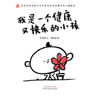 我是一个又快乐的小孩（传统文化中医药知识启蒙系列）孙鲁淼 文 胡侃侃 绘 中国中医药出版