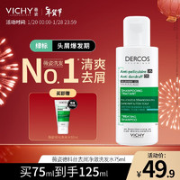 VICHY 薇姿 DERCOS绿标去屑洗发水 75ml 1瓶  赠50ml