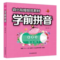 学前拼音 幼小衔接培优教材学前必备练习语文数学拼音拼读训练学前班升幼儿园儿童教材专项训练-赢在起点