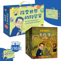 改变世界的科学家（全20册，，读名人传记绘本，让孩子与那些勇敢的心灵作伴，爱因斯坦、爱迪生、达尔文、牛顿.....3-12岁适读） 改变世界的科学家（20册）