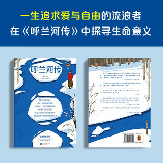 呼兰河传 读了萧红才相信，人生是自己的，想怎么活就怎么活！一生追求爱与自由（读客经典文库）中国近现代小说