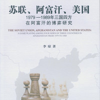 苏联、阿富汗、美国：1979—1989年三国四方在阿富汗的博弈研究