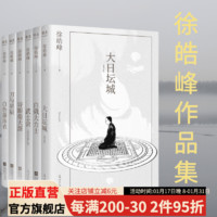 徐皓峰作品集：大日坛城（重写版）+白俄大力士+武士会+诗眼倦天涯 刀与星辰+白色游泳衣（套装6册）梁文道 徐皓峰新作 大日坛城 道士下山 武侠小说 果麦文化