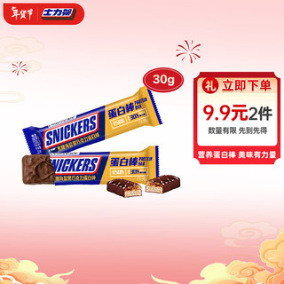 SNICKERS 士力架 蛋白棒海盐黑巧30g乳清高蛋白能量棒横扫饥饿巧克力