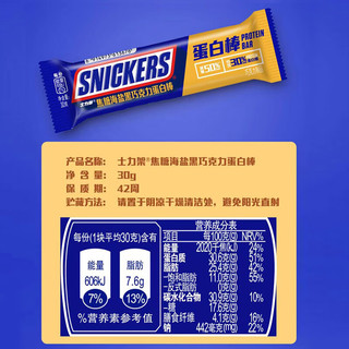 SNICKERS 士力架 蛋白棒海盐黑巧30g乳清高蛋白能量棒横扫饥饿巧克力