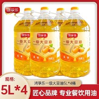 鸿孚乐一级大豆油5L*4食用油粮油特价批发家用食用油整箱