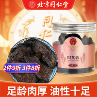 同仁堂 北京同仁堂肉苁蓉片男性滋补泡茶泡酒鲜干新疆油肉从容整根切片100g/罐+赠品80g
